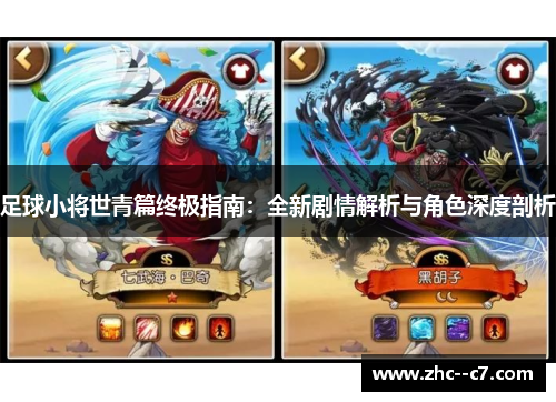 足球小将世青篇终极指南：全新剧情解析与角色深度剖析