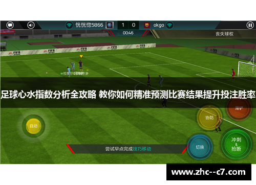 足球心水指数分析全攻略 教你如何精准预测比赛结果提升投注胜率