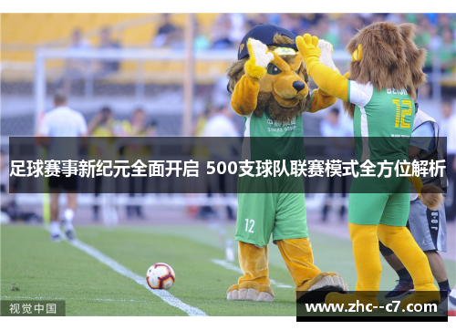 足球赛事新纪元全面开启 500支球队联赛模式全方位解析