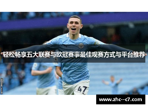 轻松畅享五大联赛与欧冠赛事最佳观赛方式与平台推荐