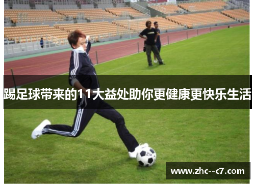 踢足球带来的11大益处助你更健康更快乐生活