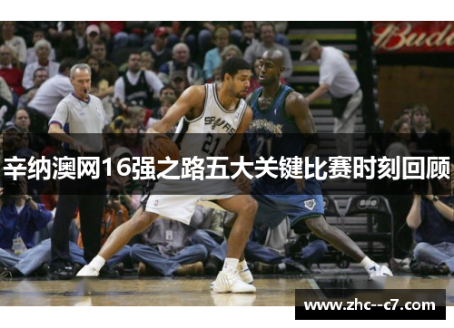 辛纳澳网16强之路五大关键比赛时刻回顾