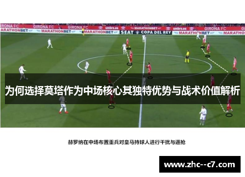 为何选择莫塔作为中场核心其独特优势与战术价值解析