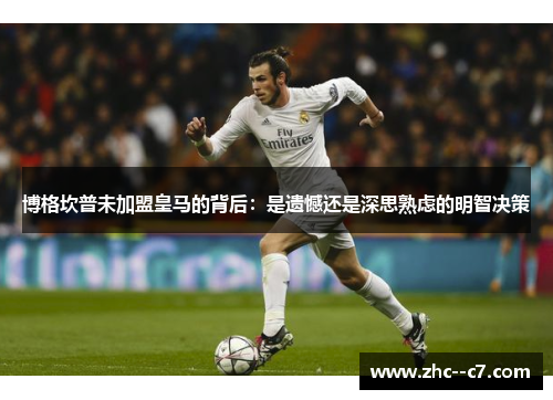 博格坎普未加盟皇马的背后：是遗憾还是深思熟虑的明智决策