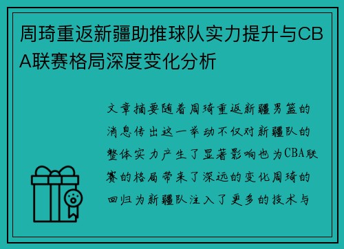 周琦重返新疆助推球队实力提升与CBA联赛格局深度变化分析