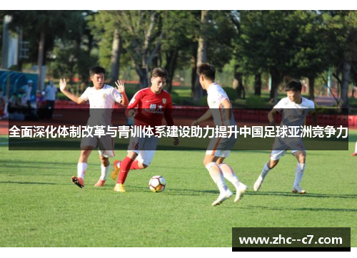 全面深化体制改革与青训体系建设助力提升中国足球亚洲竞争力
