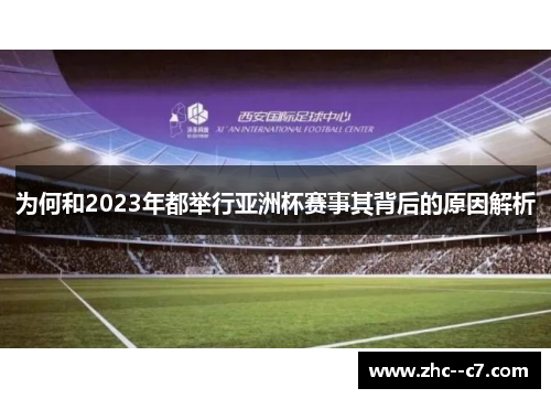 为何和2023年都举行亚洲杯赛事其背后的原因解析