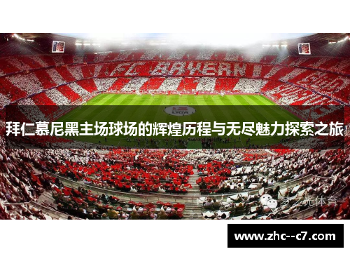 拜仁慕尼黑主场球场的辉煌历程与无尽魅力探索之旅