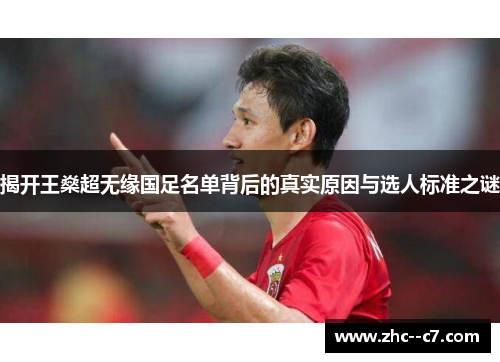 揭开王燊超无缘国足名单背后的真实原因与选人标准之谜