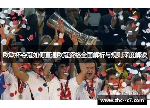 欧联杯夺冠如何直通欧冠资格全面解析与规则深度解读