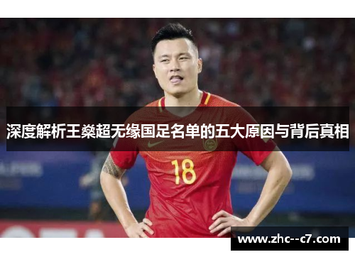 深度解析王燊超无缘国足名单的五大原因与背后真相