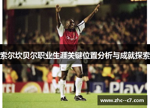 索尔坎贝尔职业生涯关键位置分析与成就探索