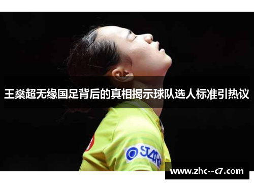 王燊超无缘国足背后的真相揭示球队选人标准引热议