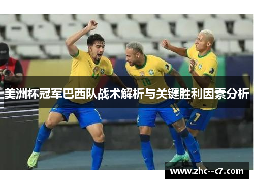 美洲杯冠军巴西队战术解析与关键胜利因素分析