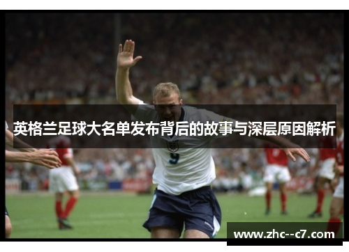 英格兰足球大名单发布背后的故事与深层原因解析