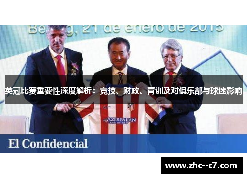 英冠比赛重要性深度解析：竞技、财政、青训及对俱乐部与球迷影响