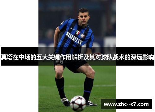 莫塔在中场的五大关键作用解析及其对球队战术的深远影响
