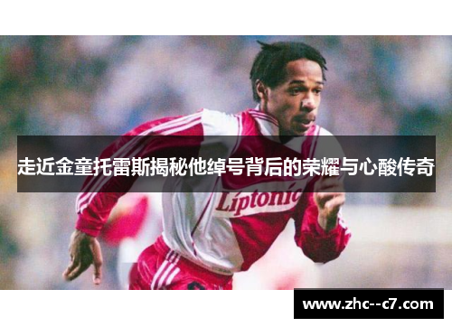 走近金童托雷斯揭秘他绰号背后的荣耀与心酸传奇