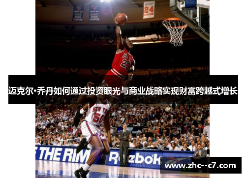 迈克尔·乔丹如何通过投资眼光与商业战略实现财富跨越式增长