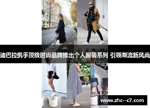 迪巴拉携手顶级时尚品牌推出个人服装系列 引领潮流新风尚