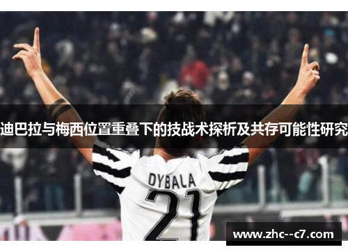 迪巴拉与梅西位置重叠下的技战术探析及共存可能性研究