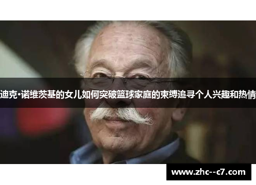 迪克·诺维茨基的女儿如何突破篮球家庭的束缚追寻个人兴趣和热情