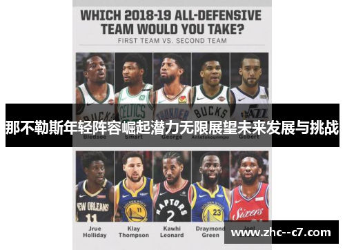 那不勒斯年轻阵容崛起潜力无限展望未来发展与挑战