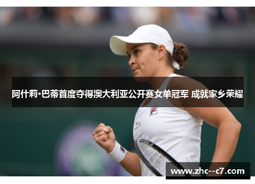 阿什莉·巴蒂首度夺得澳大利亚公开赛女单冠军 成就家乡荣耀