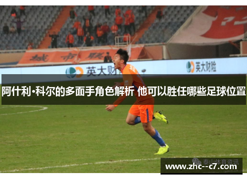 阿什利·科尔的多面手角色解析 他可以胜任哪些足球位置