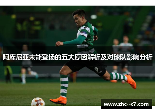 阿库尼亚未能登场的五大原因解析及对球队影响分析
