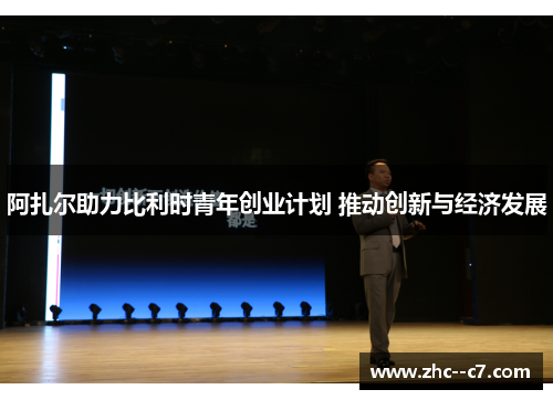 阿扎尔助力比利时青年创业计划 推动创新与经济发展