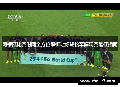 阿根廷比赛时间全方位解析让你轻松掌握观赛最佳指南