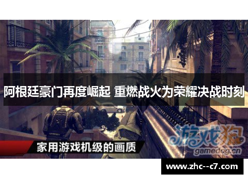 阿根廷豪门再度崛起 重燃战火为荣耀决战时刻