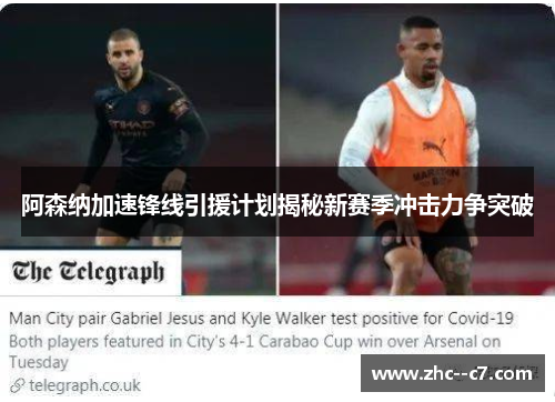 阿森纳加速锋线引援计划揭秘新赛季冲击力争突破