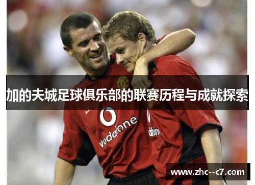 加的夫城足球俱乐部的联赛历程与成就探索