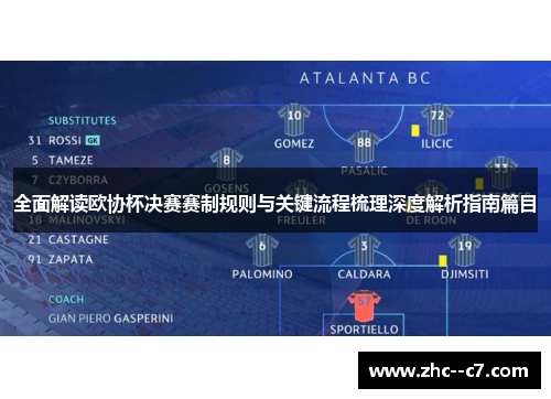 全面解读欧协杯决赛赛制规则与关键流程梳理深度解析指南篇目