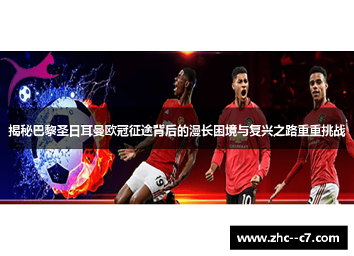 揭秘巴黎圣日耳曼欧冠征途背后的漫长困境与复兴之路重重挑战 揭秘巴黎圣日耳曼欧冠征途背后的漫长困境与复兴之路重重挑战
