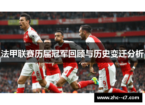 法甲联赛历届冠军回顾与历史变迁分析 法甲联赛历届冠军回顾与历史变迁分析