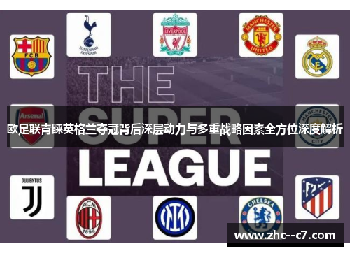 欧足联青睐英格兰夺冠背后深层动力与多重战略因素全方位深度解析 欧足联青睐英格兰夺冠背后深层动力与多重战略因素全方位深度解析