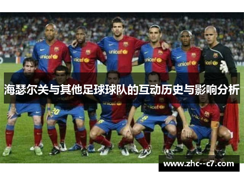 海瑟尔关与其他足球球队的互动历史与影响分析