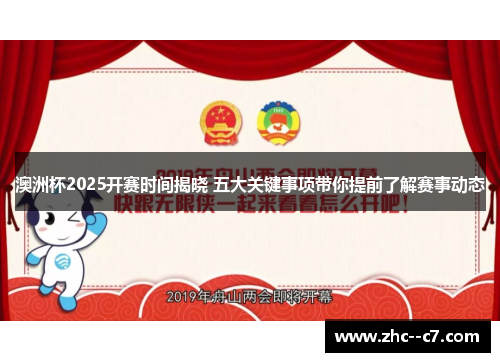 澳洲杯2025开赛时间揭晓 五大关键事项带你提前了解赛事动态