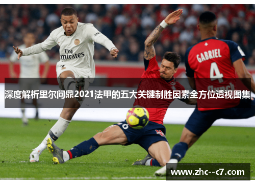 深度解析里尔问鼎2021法甲的五大关键制胜因素全方位透视图集