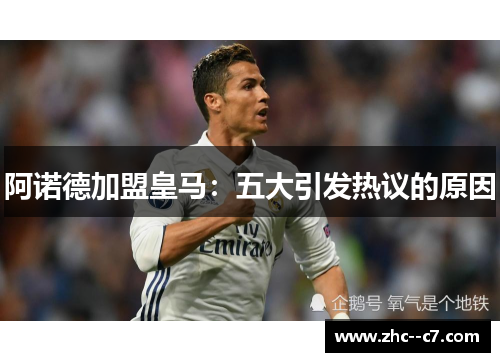 阿诺德加盟皇马：五大引发热议的原因
