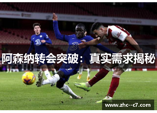 阿森纳转会突破：真实需求揭秘