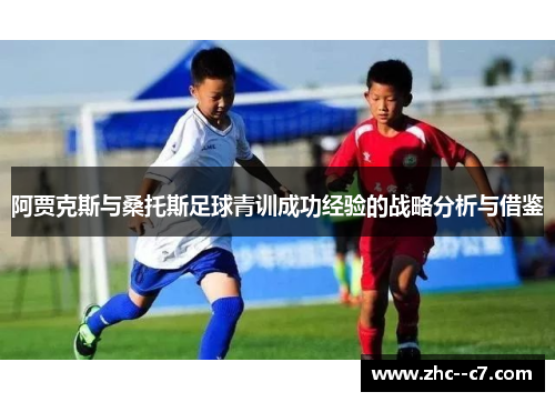 阿贾克斯与桑托斯足球青训成功经验的战略分析与借鉴