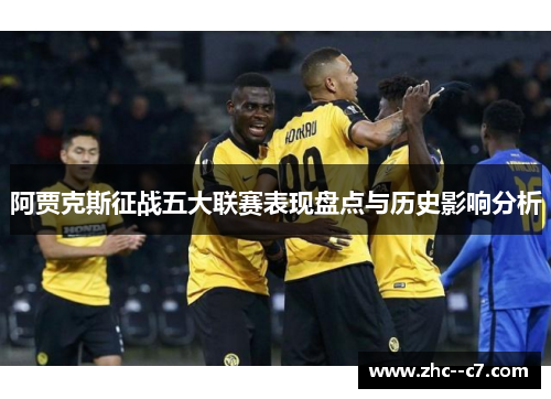 阿贾克斯征战五大联赛表现盘点与历史影响分析