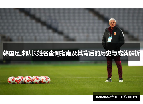 韩国足球队长姓名查询指南及其背后的历史与成就解析