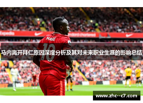 马内离开拜仁原因深度分析及其对未来职业生涯的影响总结