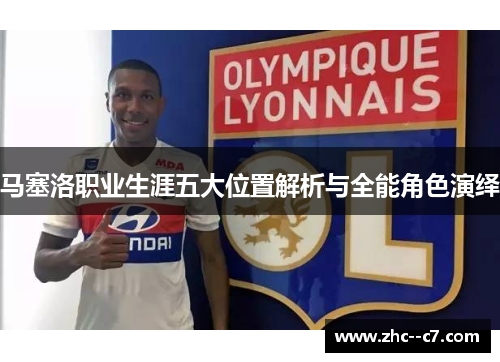 马塞洛职业生涯五大位置解析与全能角色演绎