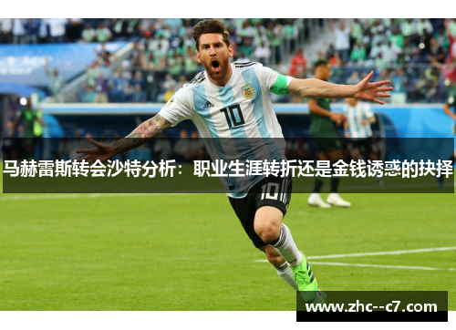 马赫雷斯转会沙特分析：职业生涯转折还是金钱诱惑的抉择